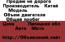 Продаю не дорого  › Производитель ­ Китай › Модель ­ Patron Blaze › Объем двигателя ­ 250 › Общий пробег ­ 3 500 › Цена ­ 80 - Липецкая обл. Авто » Мото   